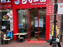 门面-重庆巴蜀小面(万达金街店)