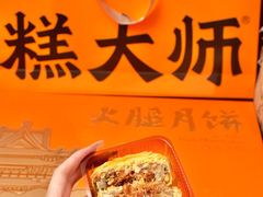 -糕大师•手作鲜糕点(滨湖万达店)