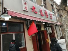 门面-九龙餐厅(大沽路店)