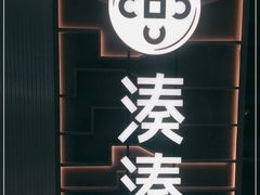 -湊湊火锅·茶憩(皇姑万象汇店)