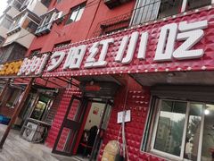 门面-夕阳红小吃(中街大悦城店)