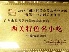 -珍珍小食店(西华路店)