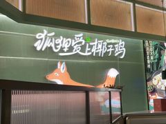 -狐狸爱上椰子鸡(滨江星光大道店)