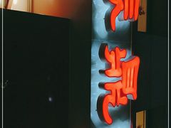 门面-振鼎鸡(福州路店)