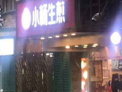 -小杨生煎(黄河路店)