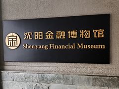 -沈阳金融博物馆