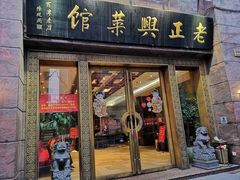门面-老正兴菜馆(福州路店)