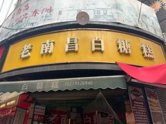 -老南昌白糖糕(大士院店)