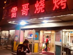 门面-雷哥烧烤(丰储街店)