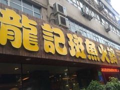 龙记斑鱼火锅-龙记斑鱼火锅鲜切牛肉自助(红山路店)