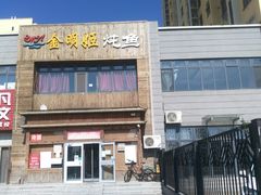 -金明姬铁锅炖(东坝店)