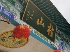 -桂山风景旅游区