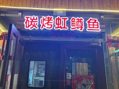 -北京龙庆四季香农家饭庄·灶台鱼·碳烤虹鳟鱼(龙庆峡店)