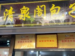 -清泉阁包子铺(中山路店)