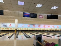 -五台山·保龄球馆