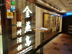 -金燕岛潮州酒楼