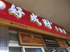 门面-好成财牛排馆(涂门街总店)