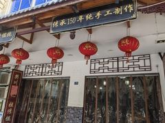 -樊川祖传馄饨(江都店)
