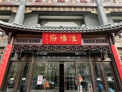 -淮扬府(安定门店)