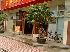 -广州中泰中医门诊部