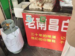 -老南昌白糖糕(大士院店)