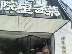 -院里寻菜·精致庭院菜(观沙岭店)