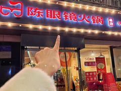 -陈眼镜火锅(总店)