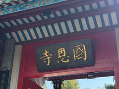 -国恩寺