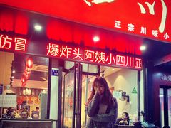 门面-爆炸头阿姨小四川正宗川味小吃(无任何分店)