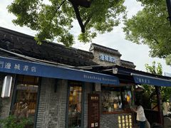 -邊城書店