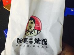 -徐亮烤蹄(建设路店)