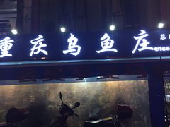 -重庆乌鱼庄·龙滋鲜(青羊大道店)