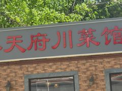 -小天府川菜馆(魏公村店)