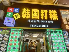 -师任堂韩式食品(总店)