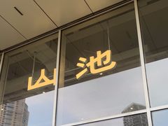 -SAANCI山池咖啡(海上世界文化艺术中心店)