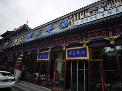 -老三羊汤【北兴隆街店】