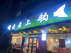 -愿者上钩·纸包鱼(翻身店)