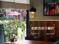 -帕歌西班牙餐厅paco tapas
