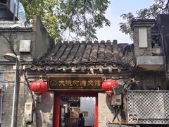 -大槐树烤肉馆(美术馆店)