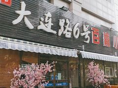 门面-大连路6号好酒不见
