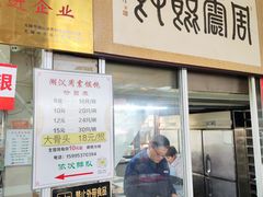 -周震馄饨(雅达阳羡溪山店)