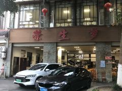 -荣生萝卜汤饭店