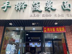 门面-手擀菠菜面(西康路店)