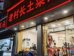 -老村长土菜馆(湖墅南路店)