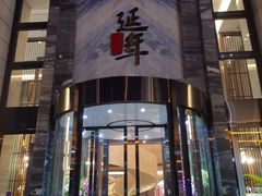 门面-延年酒店-延飨餐厅(延年文苑店)