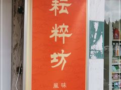 门面-耘粹坊