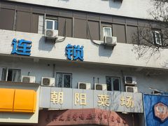 -朝阳菜场(白塔西路店)