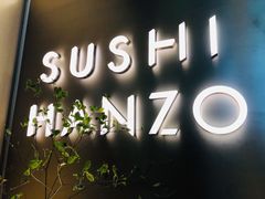 门面-Sushi Hanzo半藏(天环广场店)