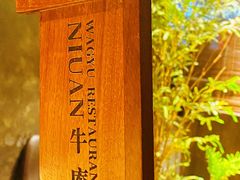 景观位-NIUAN牛庵·日式和牛烧肉(恒隆店)