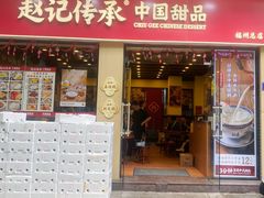 -赵记传承·中国甜品(福州总店)